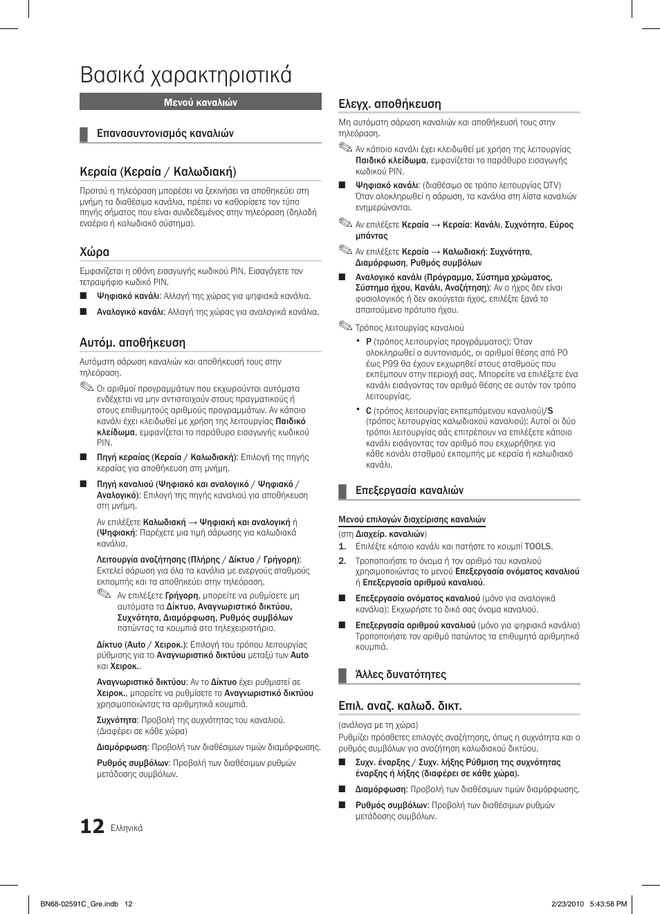 Βασικά χαρακτηριστικά, Κεραία (κεραία / καλωδιακή), Χώρα | Αυτόμ. αποθήκευση, Ελεγχ. αποθήκευση, Επιλ. αναζ. καλωδ. δικτ | Samsung LE22C450E1W User Manual | Page 129 / 391