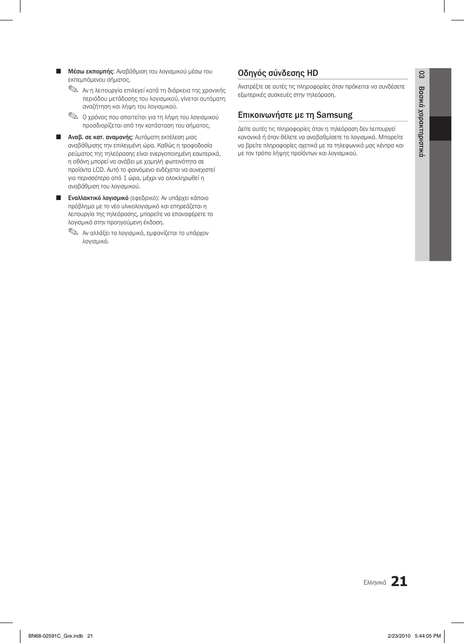 Οδηγός σύνδεσης hd, Επικοινωνήστε με τη samsung | Samsung LE22C450E1W User Manual | Page 138 / 391