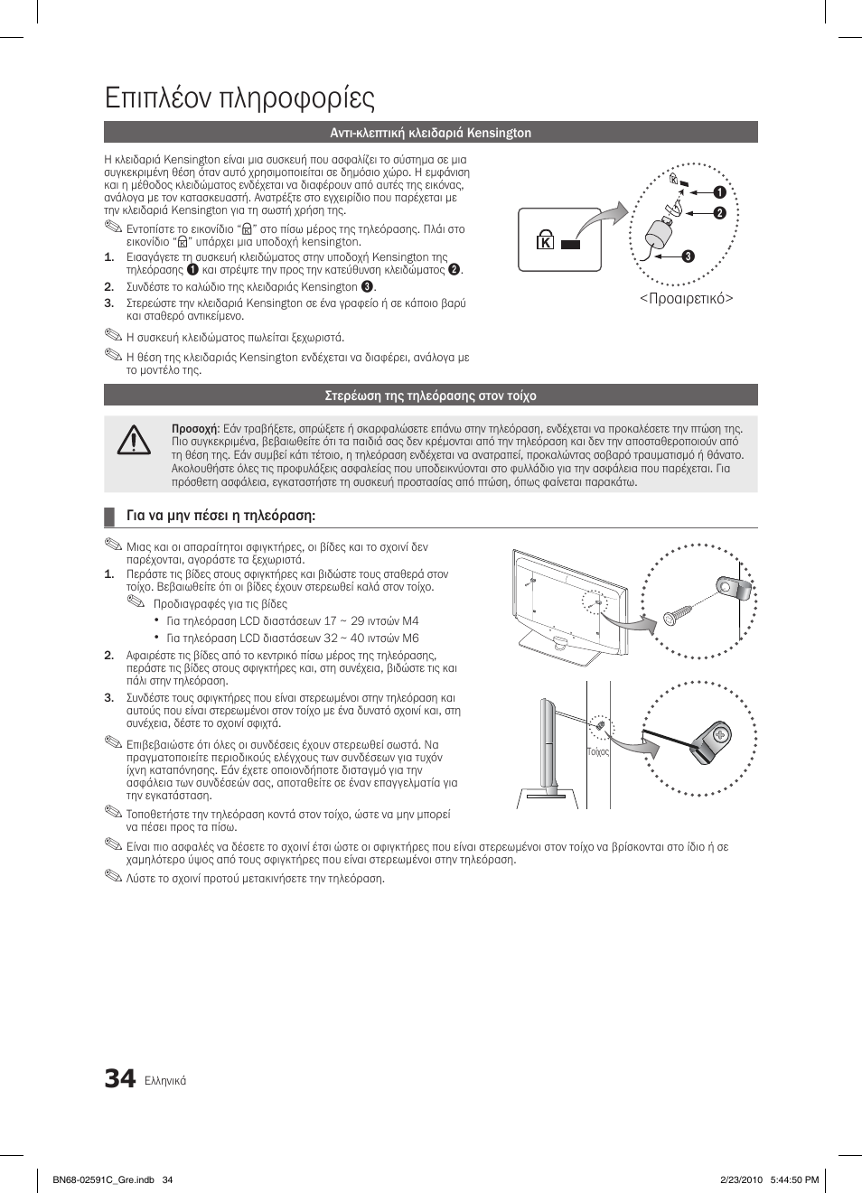 Επιπλέον πληροφορίες | Samsung LE22C450E1W User Manual | Page 151 / 391