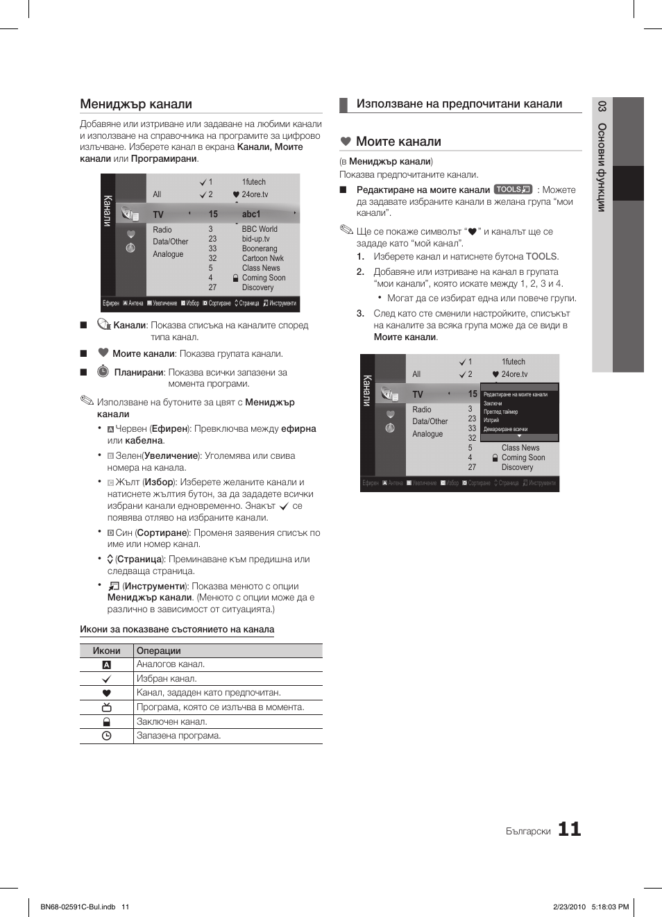 Мениджър канали, Моите канали, Използване на предпочитани канали | Samsung LE22C450E1W User Manual | Page 167 / 391