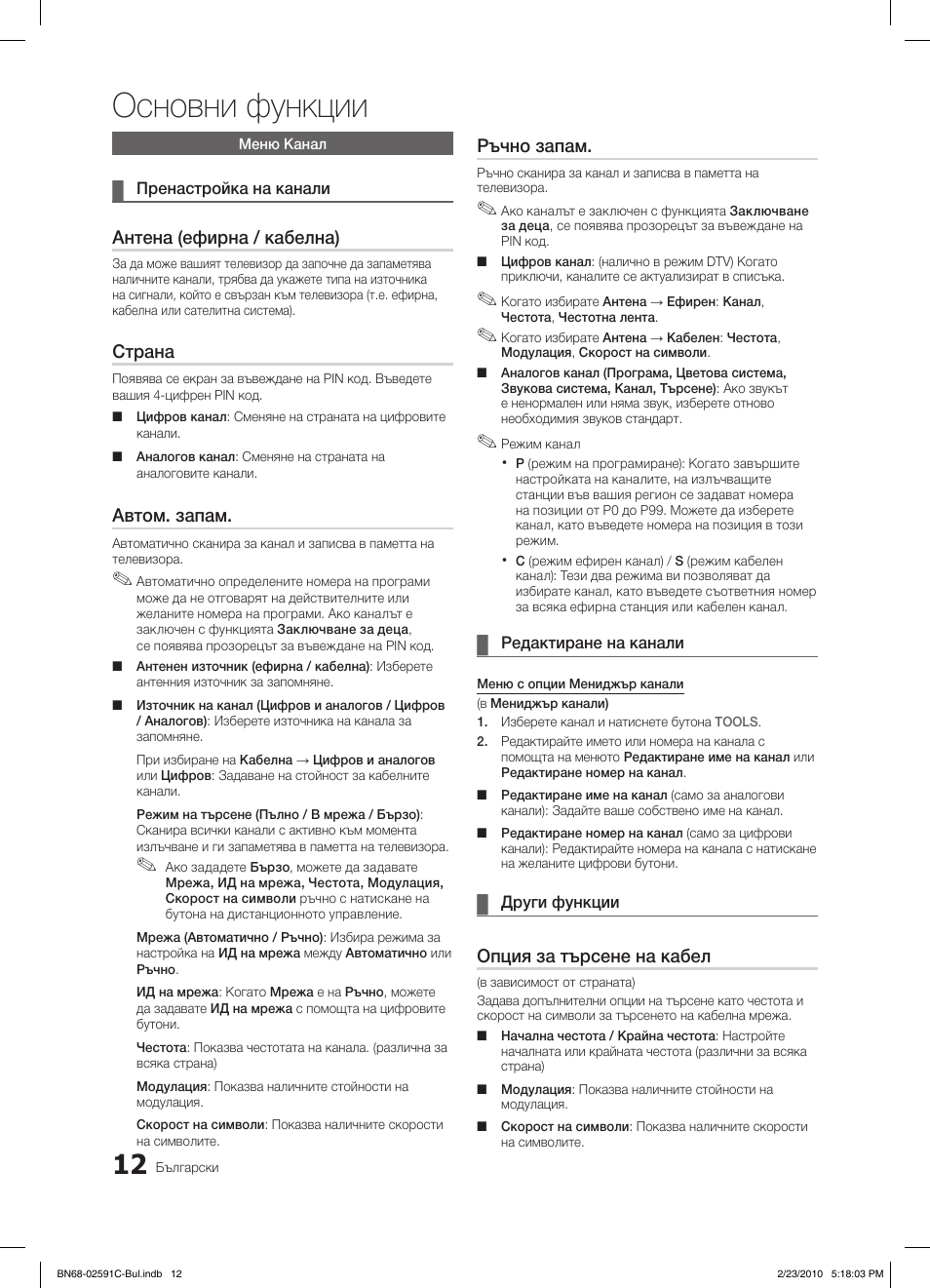 Основни функции, Антена (ефирна / кабелна), Страна | Автом. запам, Ръчно запам, Опция за търсене на кабел | Samsung LE22C450E1W User Manual | Page 168 / 391