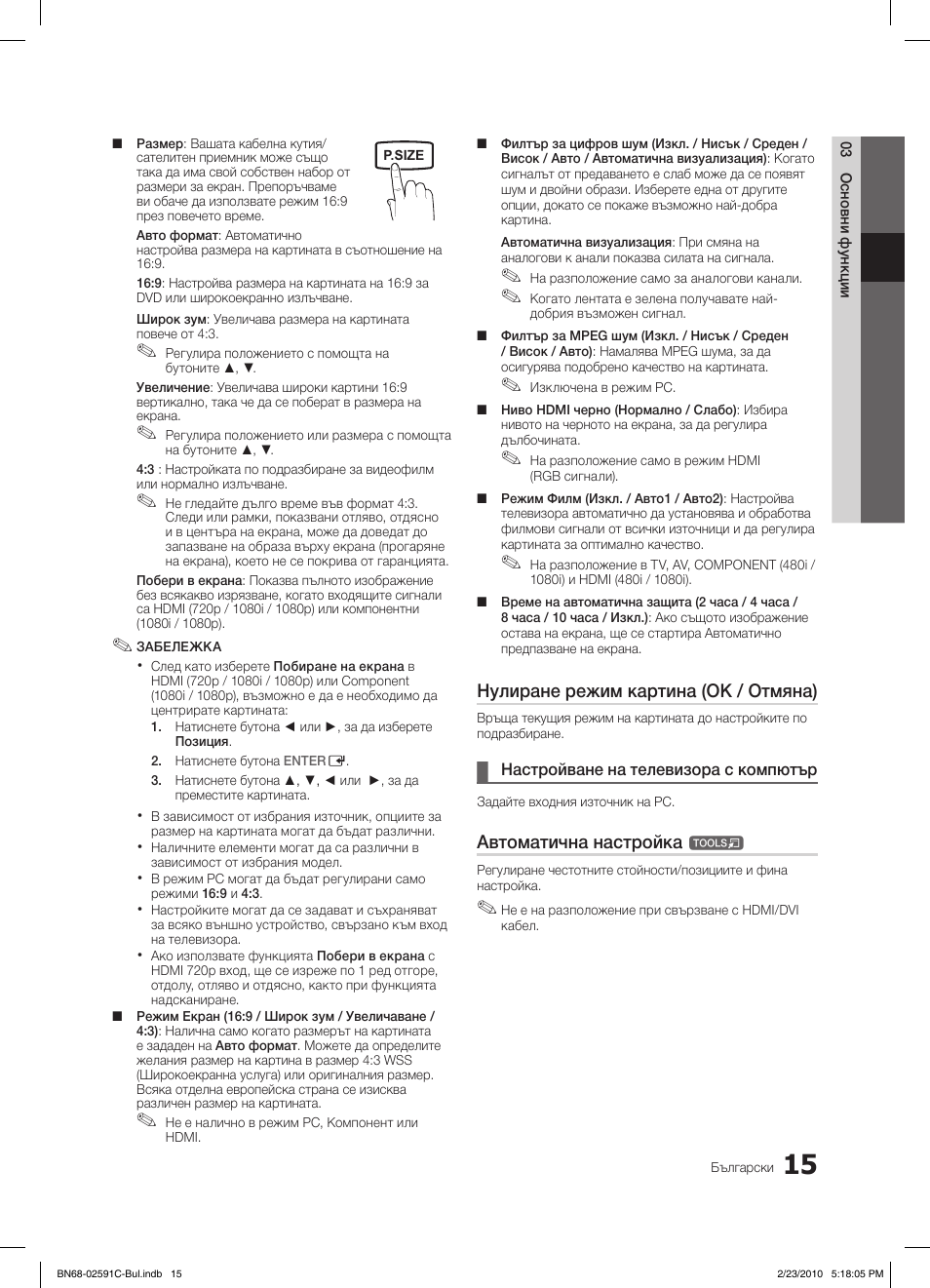 Нулиране режим картина (ok / отмяна), Автоматична настройка | Samsung LE22C450E1W User Manual | Page 171 / 391