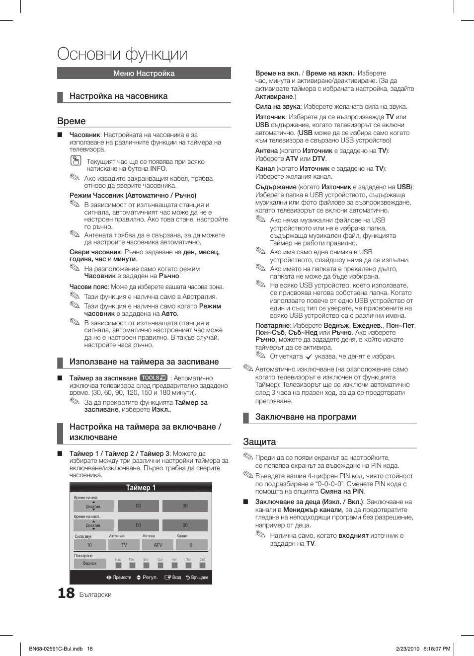 Основни функции, Време, Защита | Samsung LE22C450E1W User Manual | Page 174 / 391