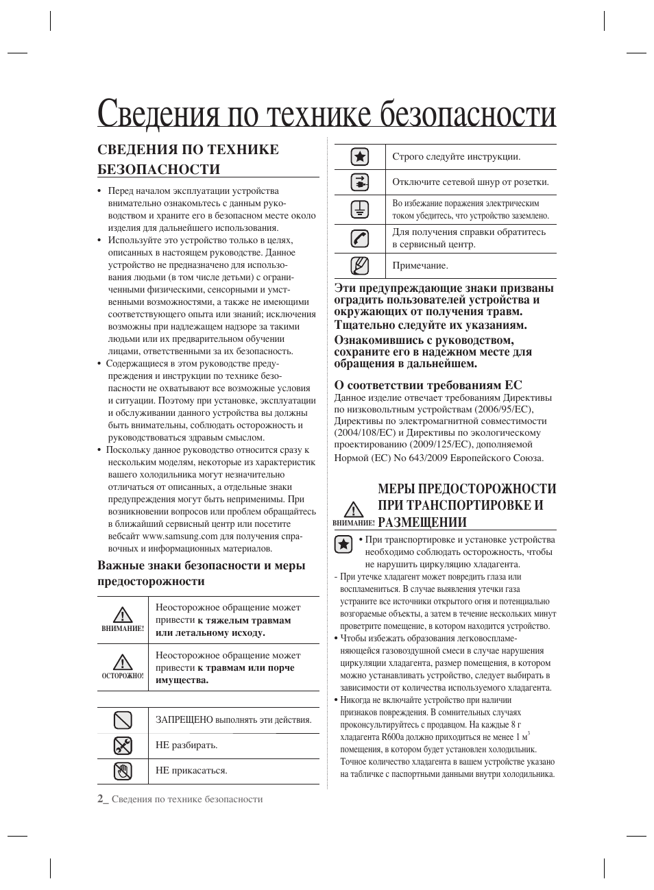 Сведения по технике безопасности | Samsung RSH7PNPN User Manual | Page 122 / 216