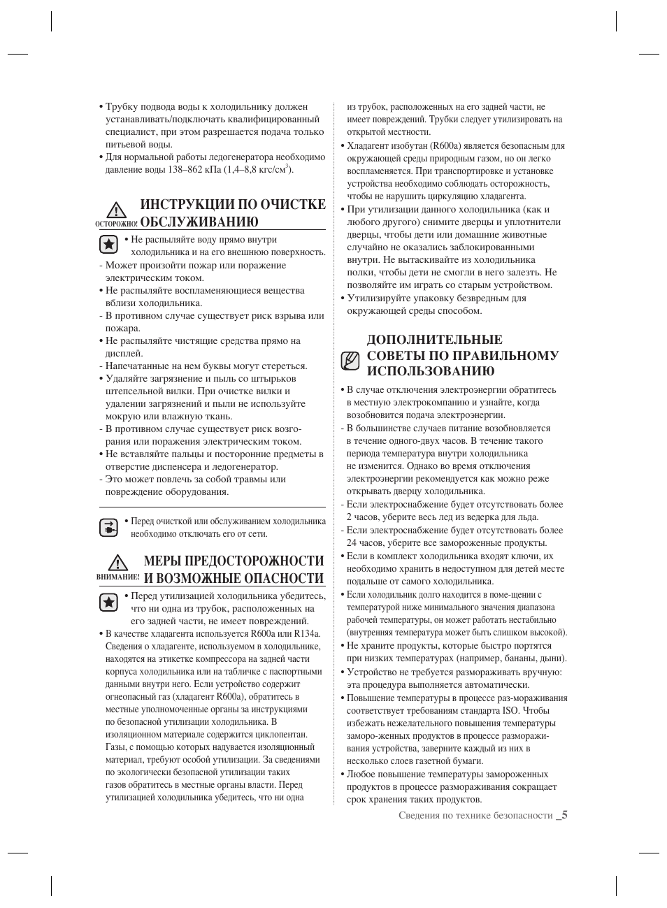 Инструкции по очистке обслуживанию, Меры предосторожности и возможные опасности | Samsung RSH7PNPN User Manual | Page 125 / 216