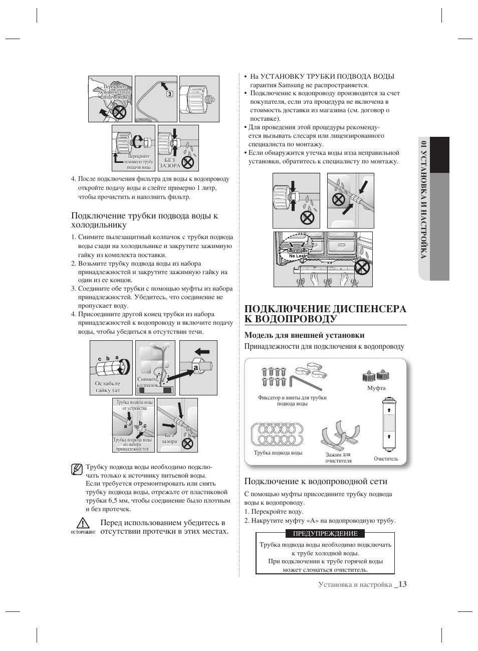 Подключение диспенсера к водопроводу, Подключение трубки подвода воды к холодильнику, Подключение к водопроводной сети | Samsung RSH7PNPN User Manual | Page 133 / 216
