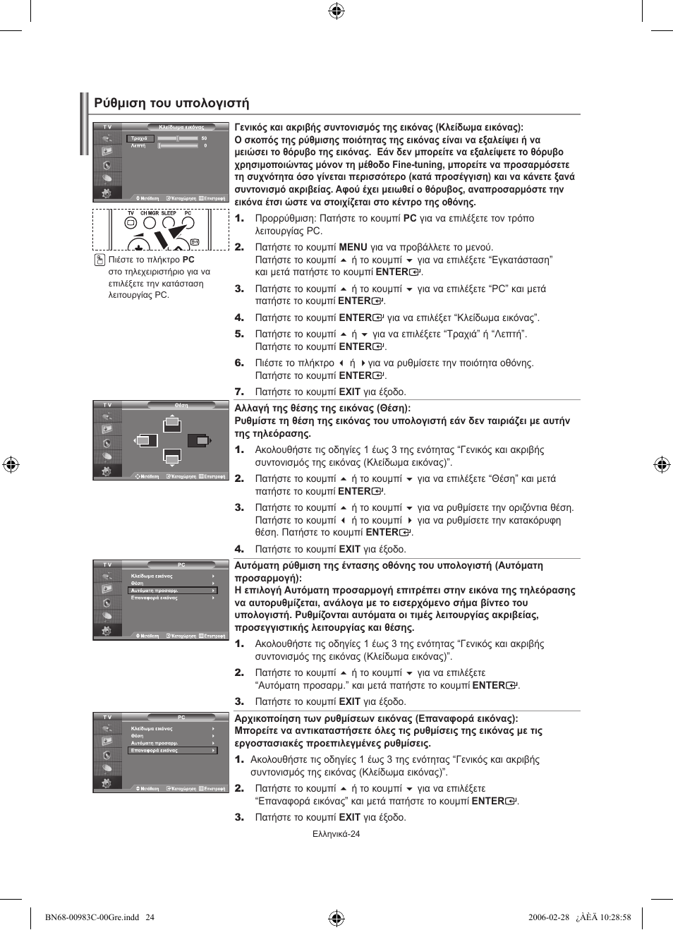 Ρύθμιση του υπολογιστή | Samsung LE32R71W User Manual | Page 104 / 212