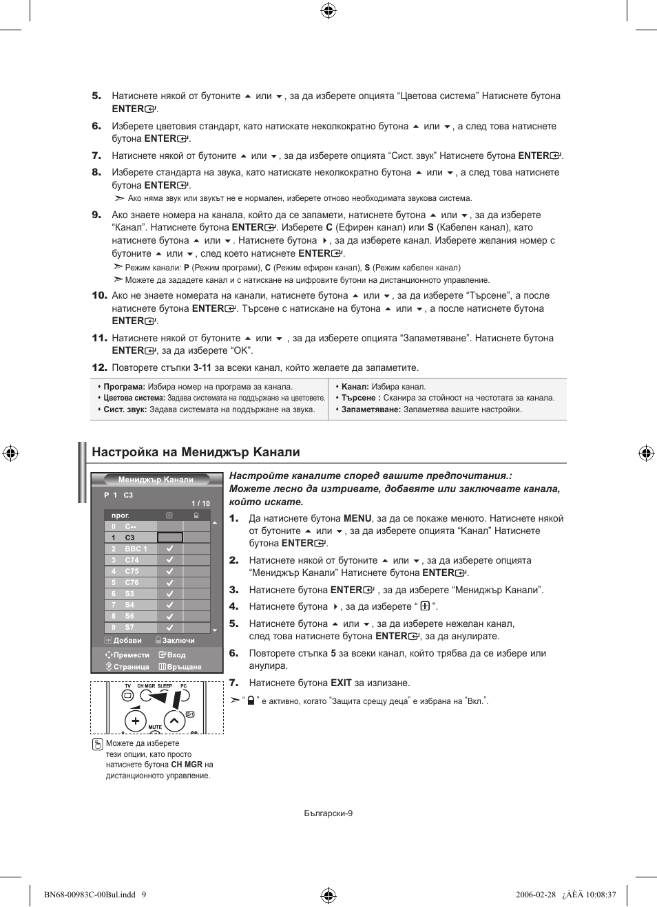 Настройка на мениджър kанали | Samsung LE32R71W User Manual | Page 115 / 212