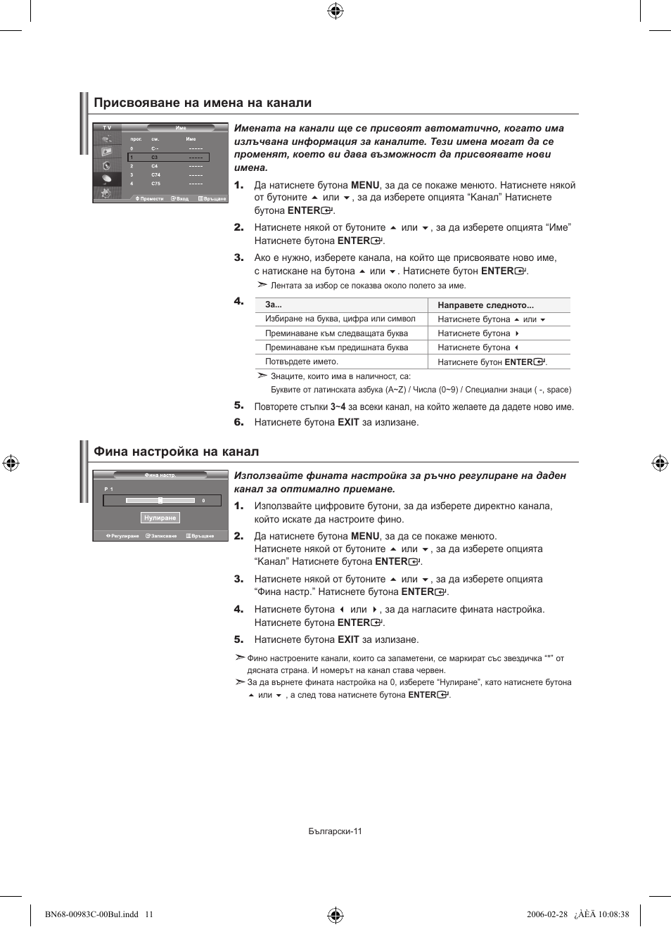 Фина настройка на канал, Присвояване на имена на канали | Samsung LE32R71W User Manual | Page 117 / 212