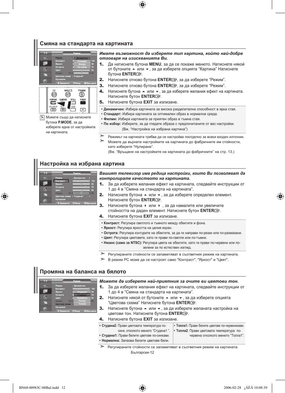 Смяна на стандарта на картината, Настройка на избрана картина, Промяна на баланса на бялото | Samsung LE32R71W User Manual | Page 118 / 212