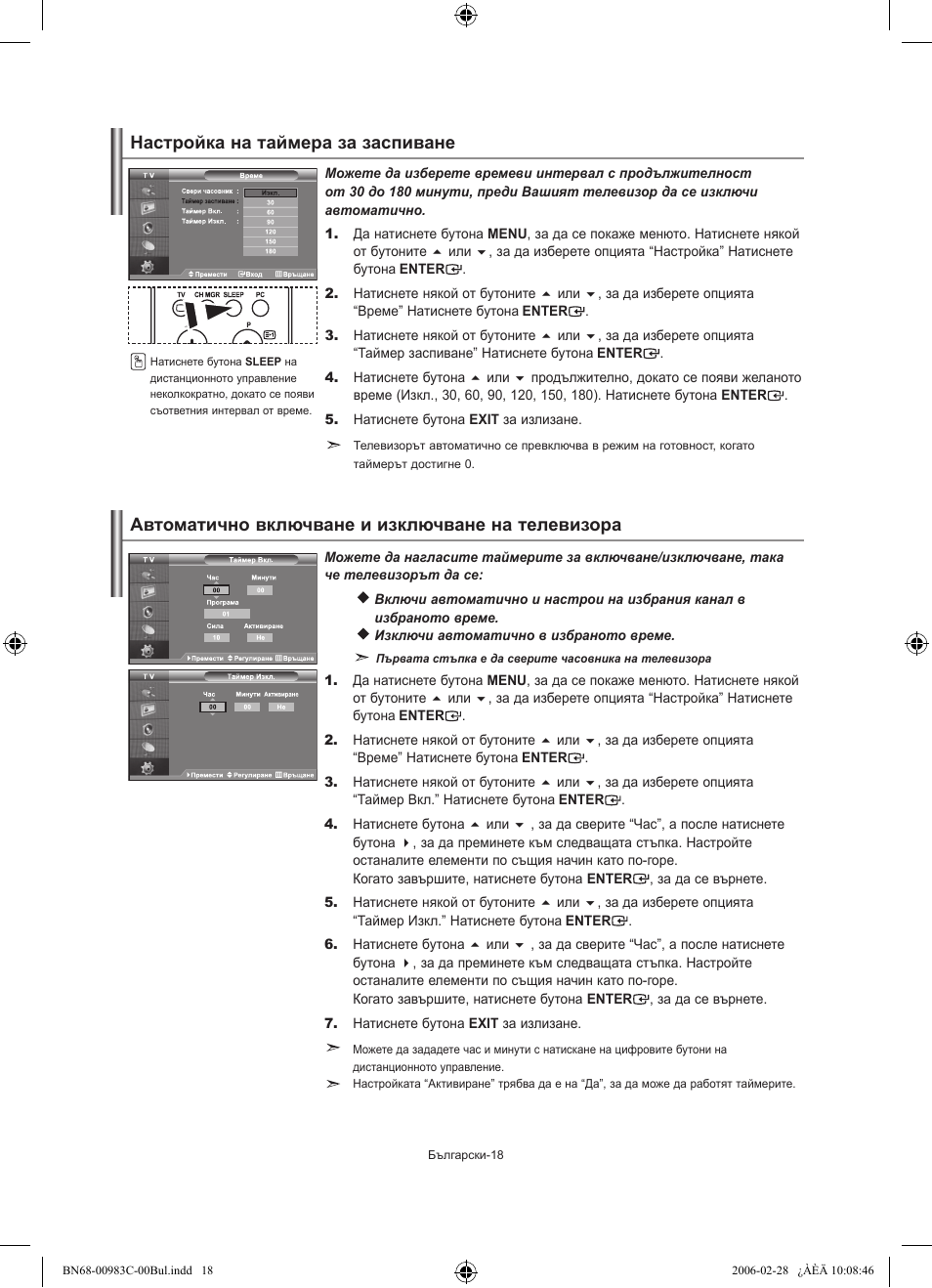 Настройка на таймера за заспиване, Автоматично включване и изключване на телевизора | Samsung LE32R71W User Manual | Page 124 / 212