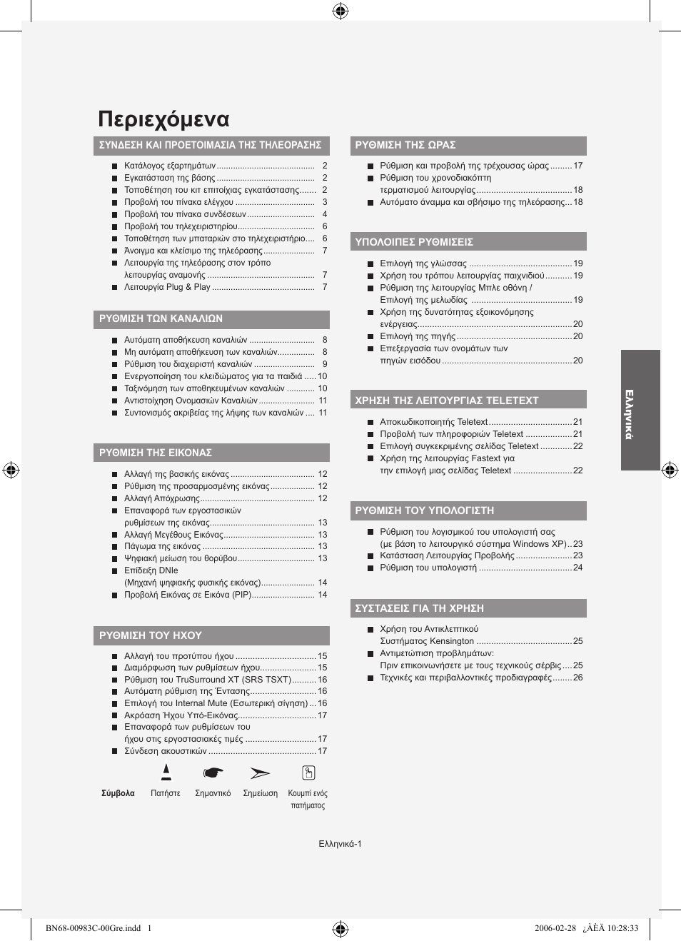 Περιεχόμενα | Samsung LE32R71W User Manual | Page 81 / 212