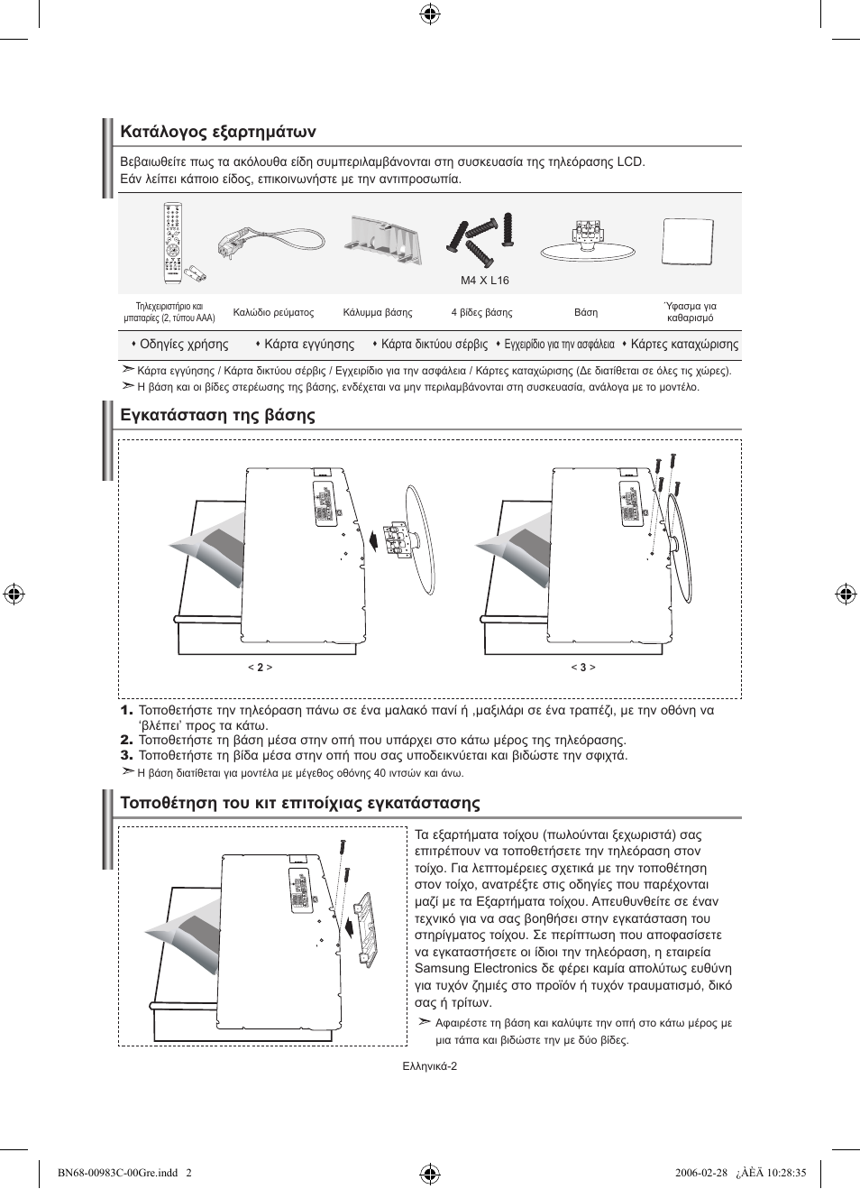 Κατάλογος εξαρτημάτων | Samsung LE32R71W User Manual | Page 82 / 212