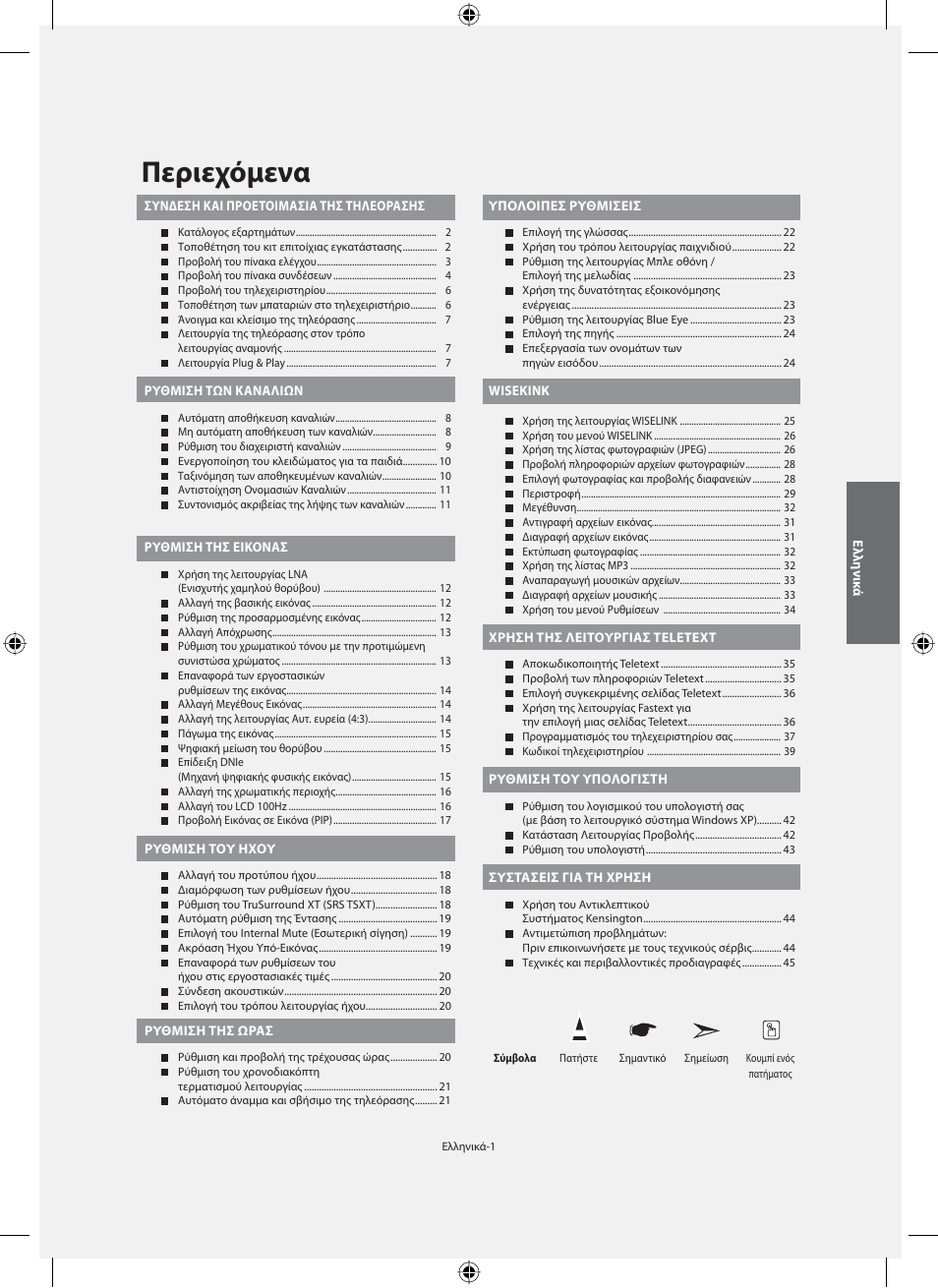 Περιεχόμενα | Samsung LE40M91B User Manual | Page 138 / 363