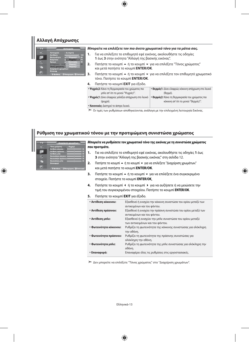 Αλλαγή απόχρωσης | Samsung LE40M91B User Manual | Page 150 / 363