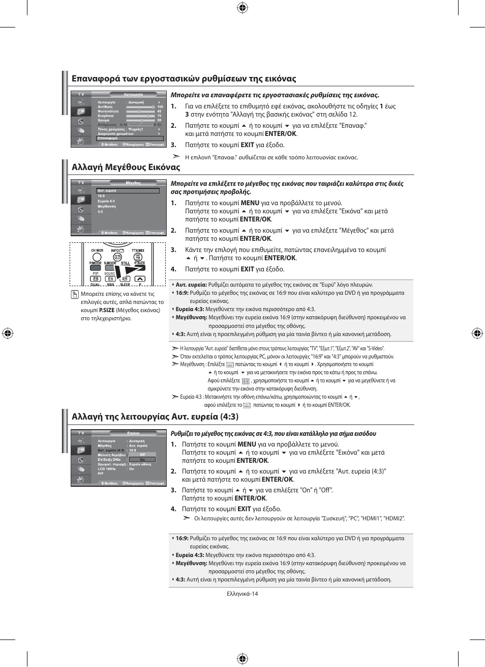 Αλλαγή της λειτουργίας αυτ. ευρεία (4:3) | Samsung LE40M91B User Manual | Page 151 / 363