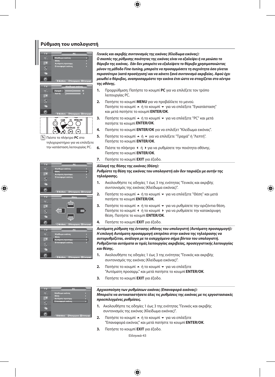 Ρύθμιση του υπολογιστή | Samsung LE40M91B User Manual | Page 180 / 363
