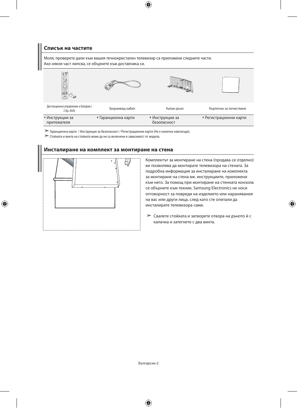 Списък на частите, Инсталиране на комплект за монтиране на стена | Samsung LE40M91B User Manual | Page 184 / 363