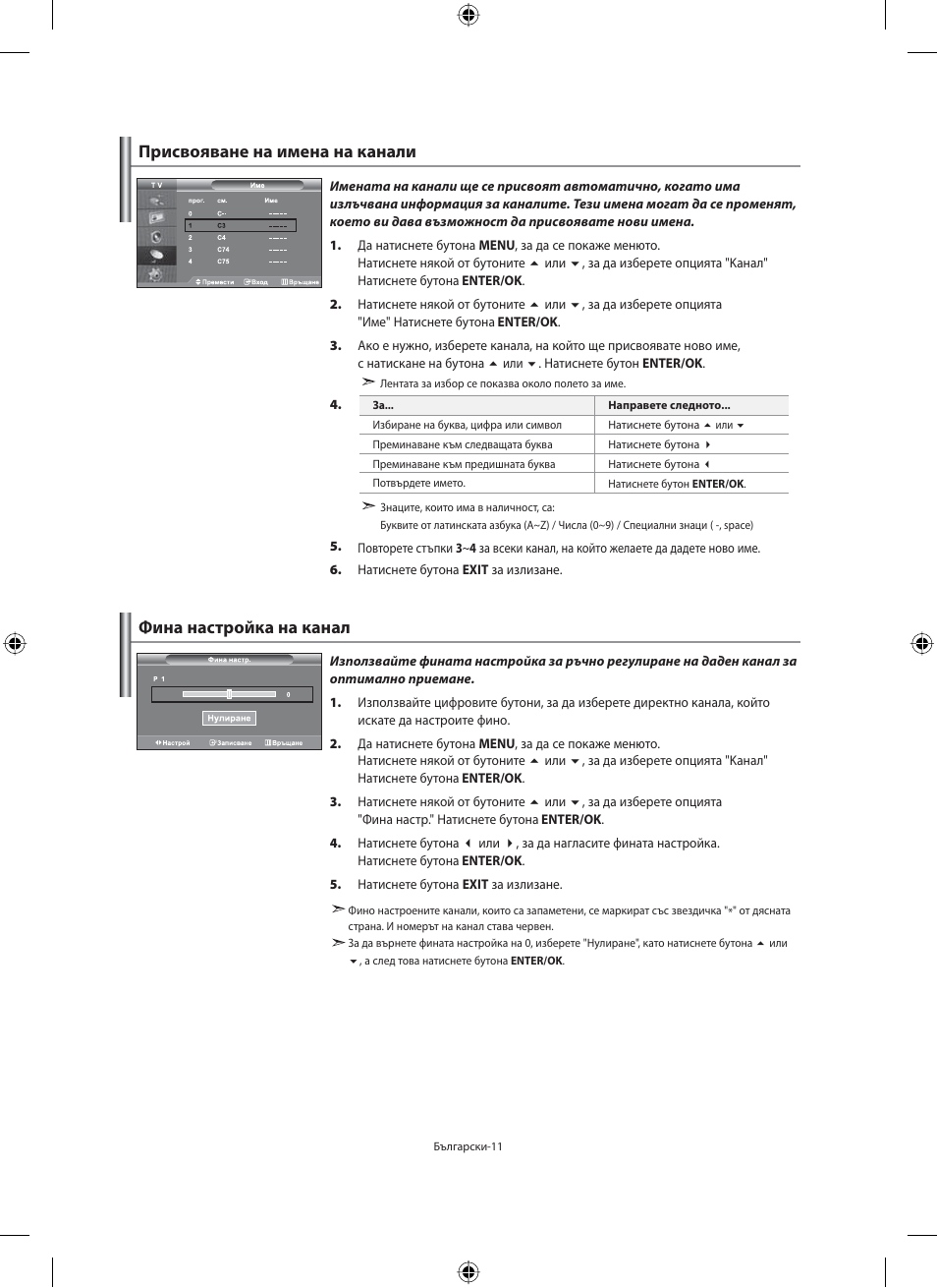 Фина настройка на канал, Присвояване на имена на канали | Samsung LE40M91B User Manual | Page 193 / 363