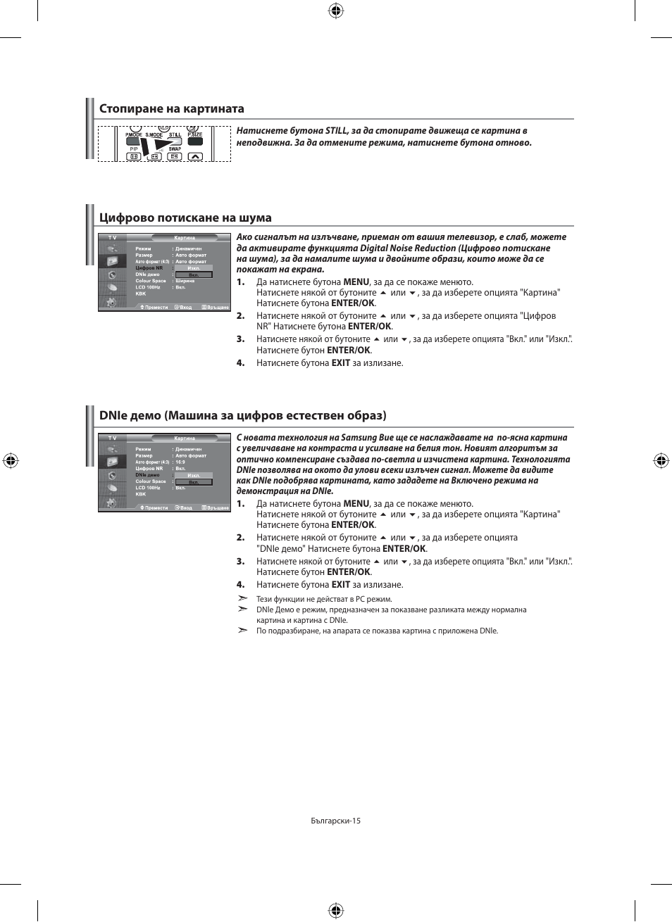 Стопиране на картината, Цифрово потискане на шума, Dnie дeмo (машина за цифров естествен образ) | Samsung LE40M91B User Manual | Page 197 / 363