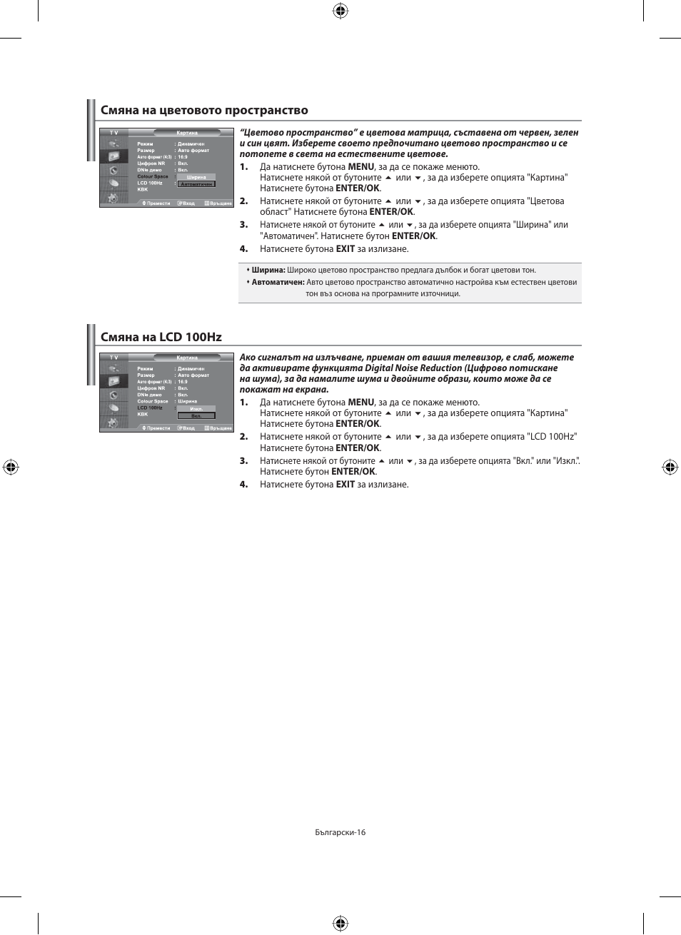 Смяна на цветовото пространство, Смяна на lcd 100hz | Samsung LE40M91B User Manual | Page 198 / 363