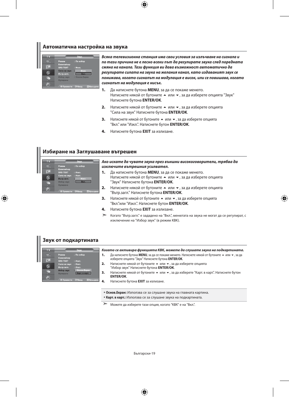 Автоматична настройка на звука | Samsung LE40M91B User Manual | Page 201 / 363