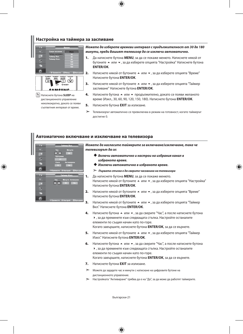 Настройка на таймера за заспиване, Автоматично включване и изключване на телевизора | Samsung LE40M91B User Manual | Page 203 / 363