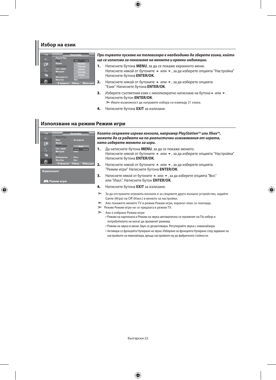 Избор на език, Използване на режим режим игри | Samsung LE40M91B User Manual | Page 204 / 363