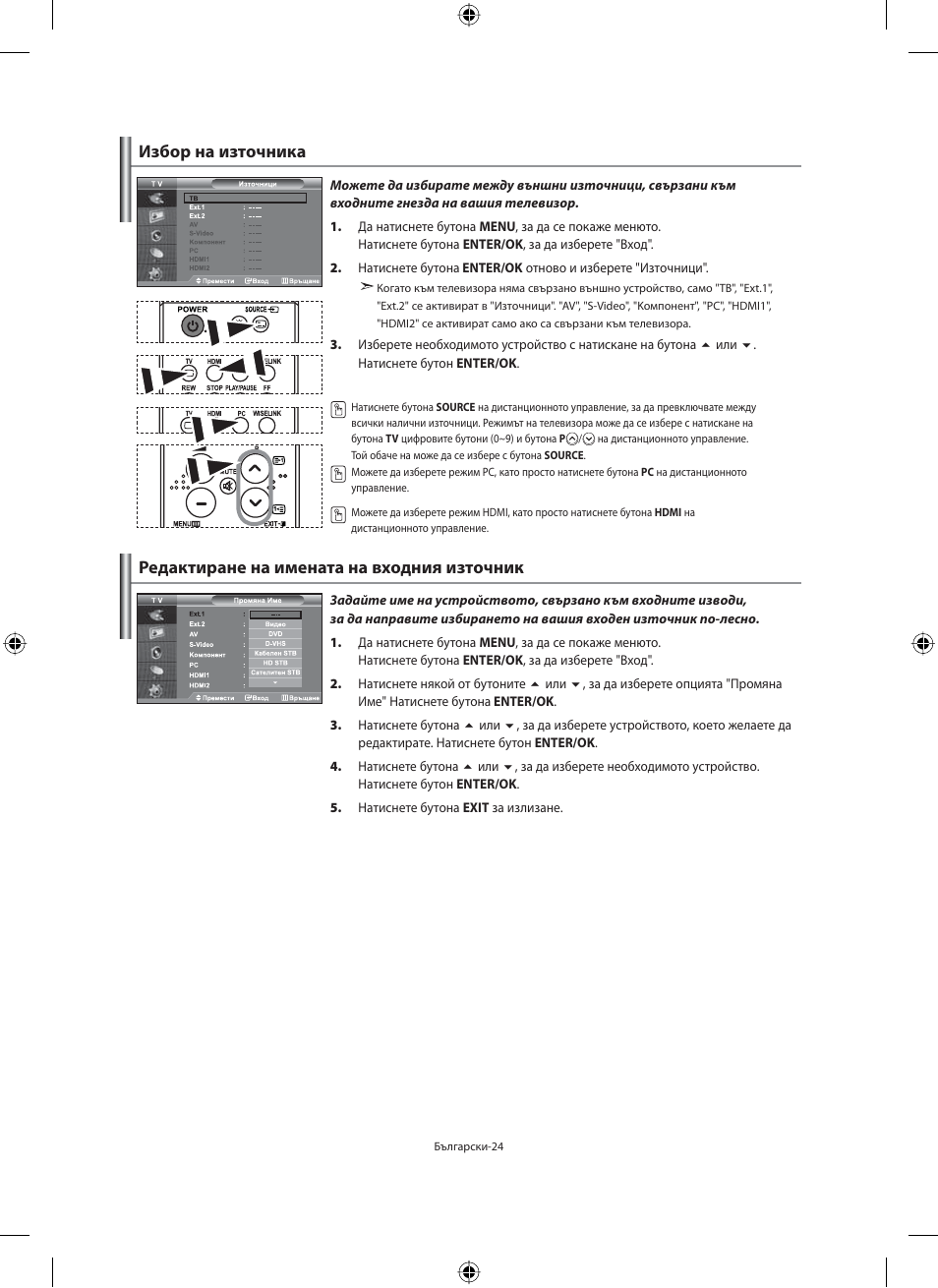 Избор на източника, Редактиране на имената на входния източник | Samsung LE40M91B User Manual | Page 206 / 363