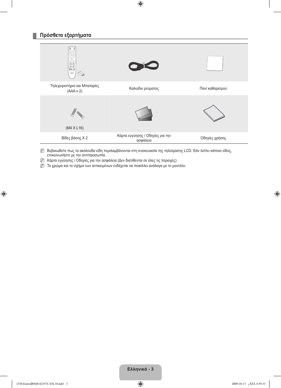 Πρόσθετα εξαρτήματα | Samsung LE22B350F2W User Manual | Page 107 / 348