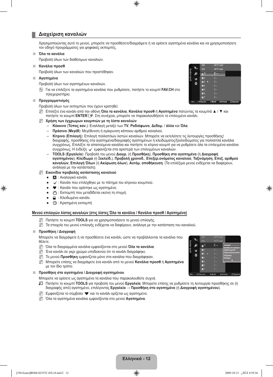 Διαχείριση καναλιών, Ελληνικά - 12 | Samsung LE22B350F2W User Manual | Page 116 / 348