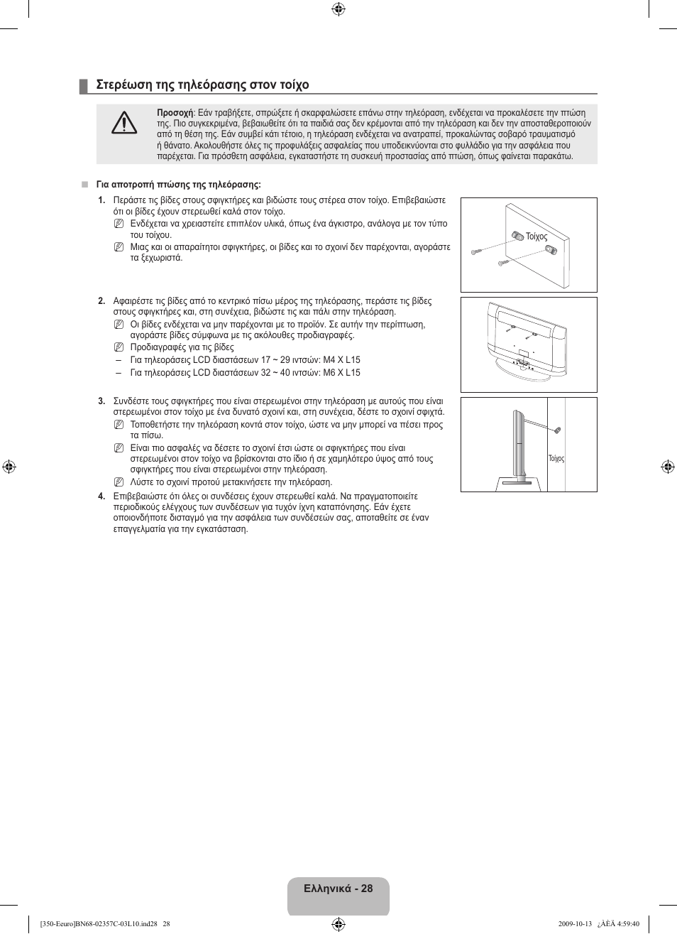 Στερέωση της τηλεόρασης στον τοίχο | Samsung LE22B350F2W User Manual | Page 132 / 348