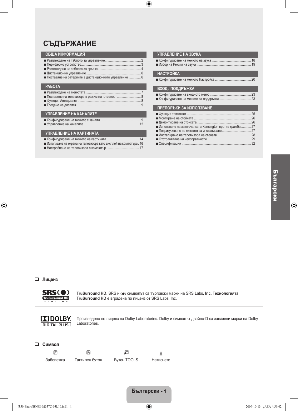 Съдържание, Български | Samsung LE22B350F2W User Manual | Page 139 / 348