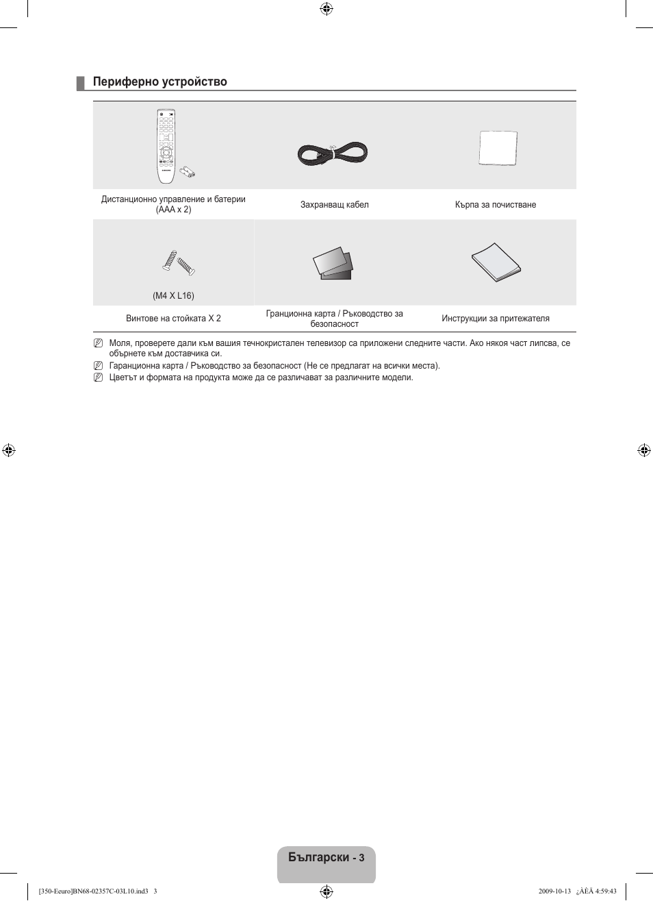 Български, Периферно устройство | Samsung LE22B350F2W User Manual | Page 141 / 348