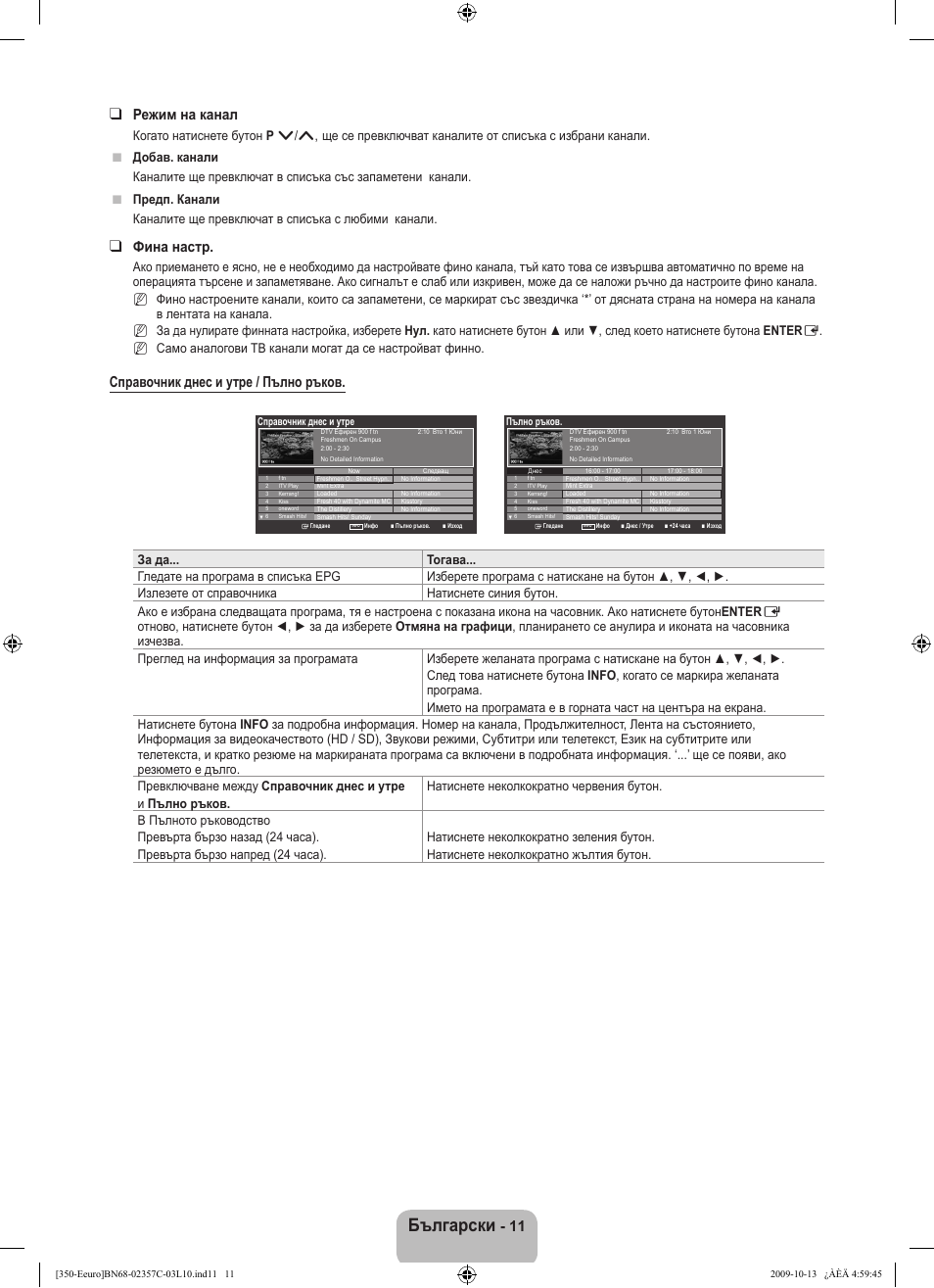 Български, 11 режим на канал, Фина настр | Справочник днес и утре / пълно ръков, Nn n | Samsung LE22B350F2W User Manual | Page 149 / 348