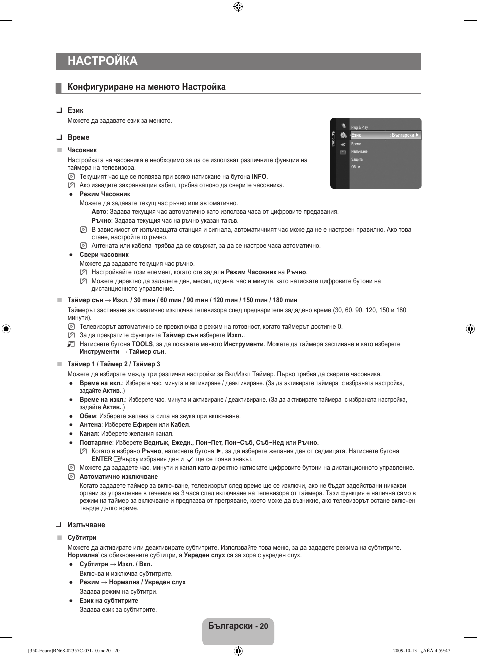 Настройка, Български, Конфигуриране на менюто настройка | Samsung LE22B350F2W User Manual | Page 158 / 348