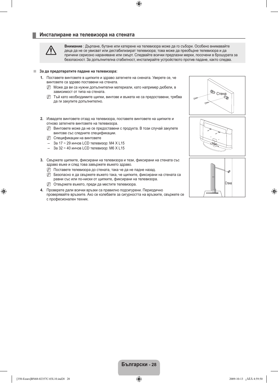 Български, Инсталиране на телевизора на стената | Samsung LE22B350F2W User Manual | Page 166 / 348