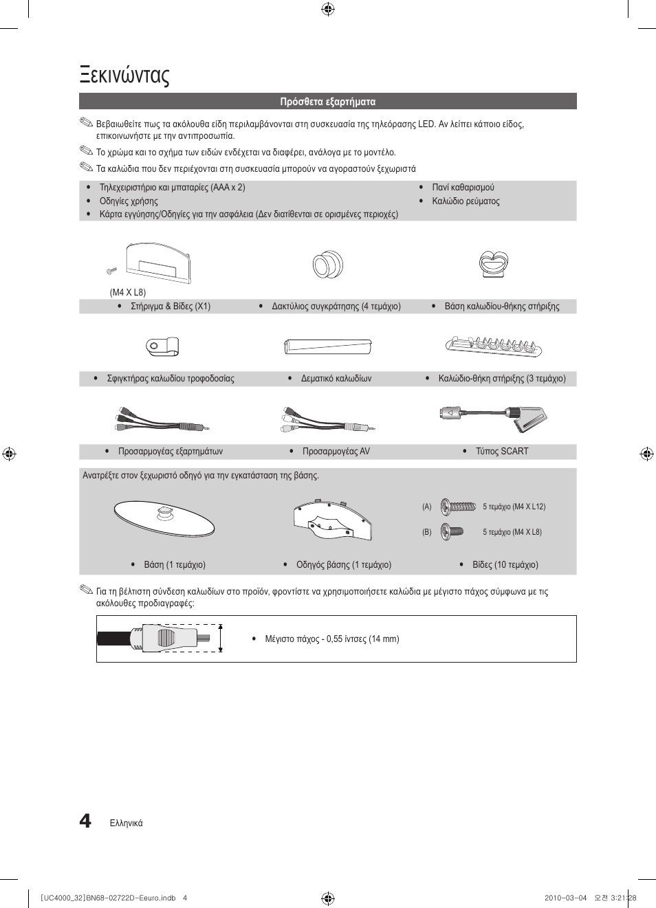 Ξεκινώντας | Samsung UE32C4000PW User Manual | Page 136 / 441