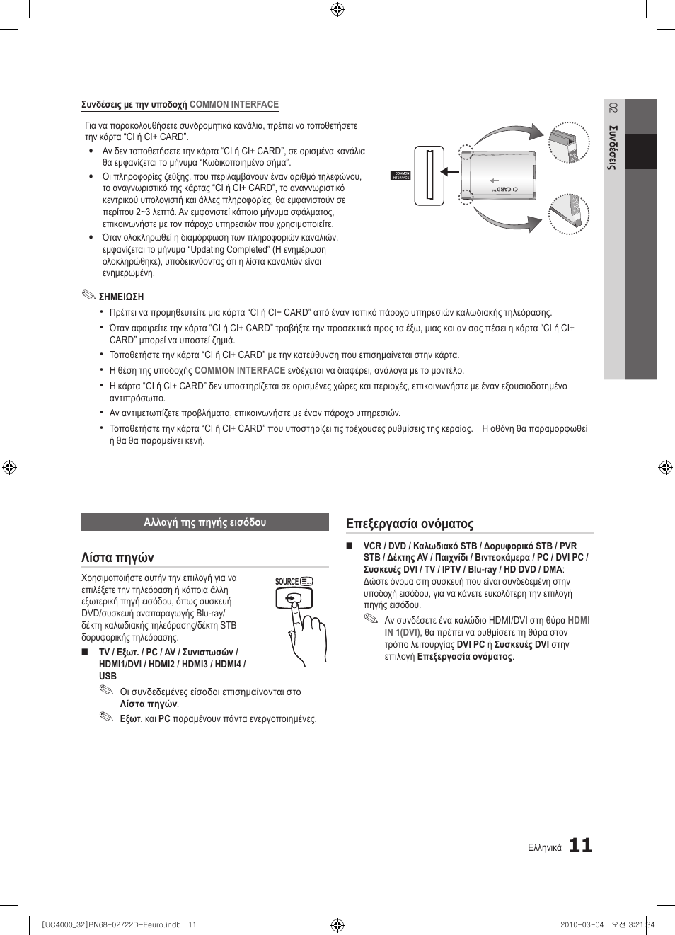 Λίστα πηγών, Επεξεργασία ονόματος | Samsung UE32C4000PW User Manual | Page 143 / 441