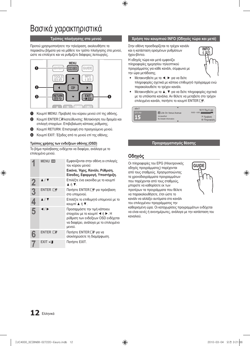 Βασικά χαρακτηριστικά, Οδηγός | Samsung UE32C4000PW User Manual | Page 144 / 441