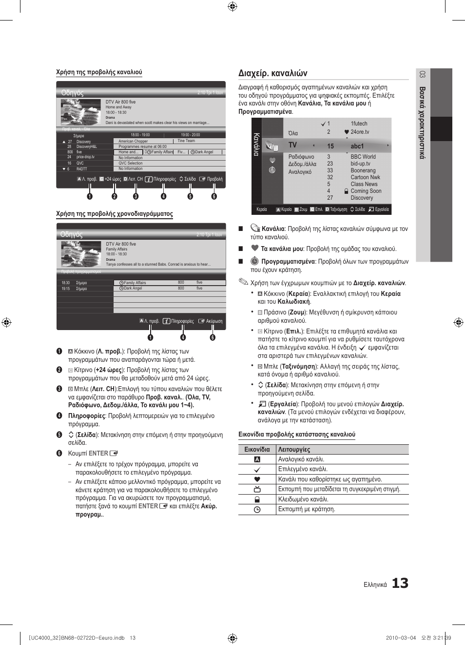 Διαχείρ. καναλιών | Samsung UE32C4000PW User Manual | Page 145 / 441