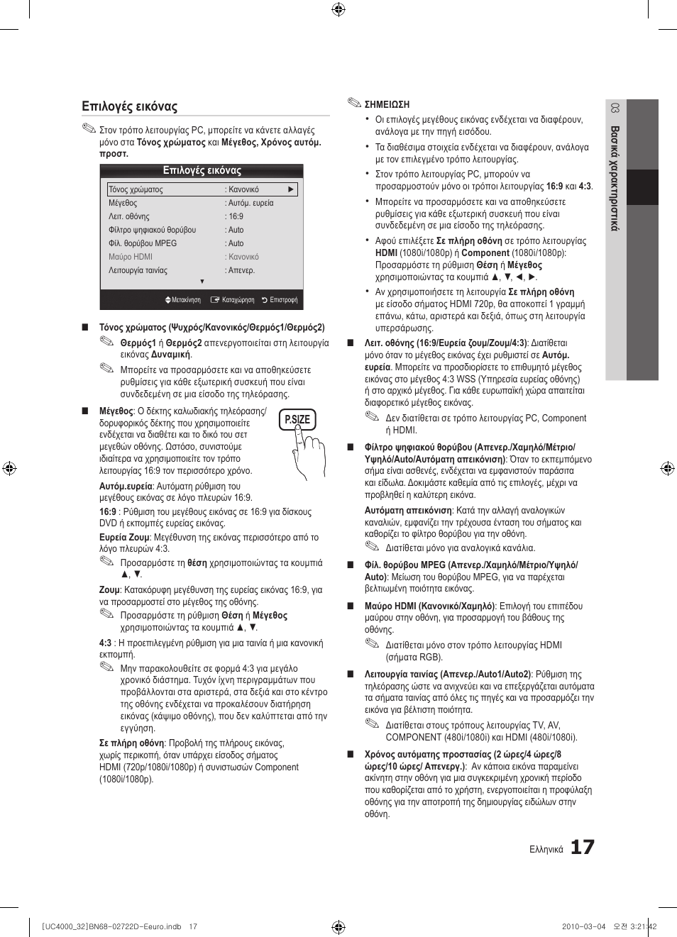 Επιλογές εικόνας | Samsung UE32C4000PW User Manual | Page 149 / 441