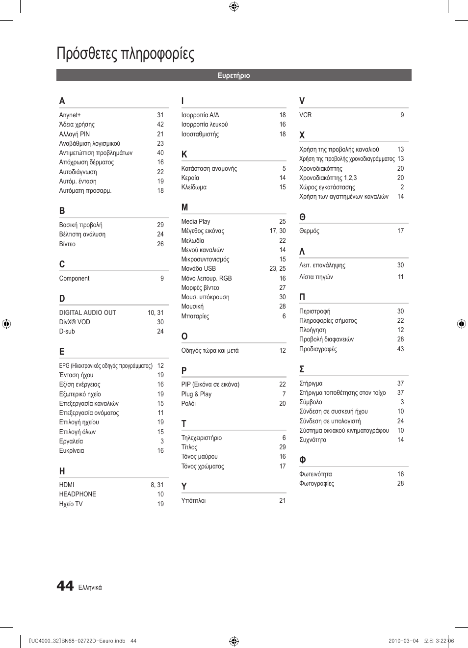 Πρόσθετες πληροφορίες | Samsung UE32C4000PW User Manual | Page 176 / 441