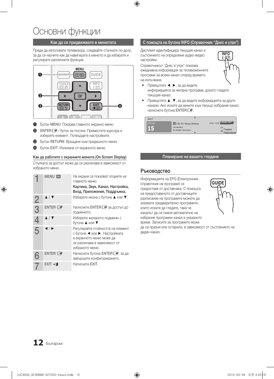 Основни функции, Ръководство | Samsung UE32C4000PW User Manual | Page 188 / 441