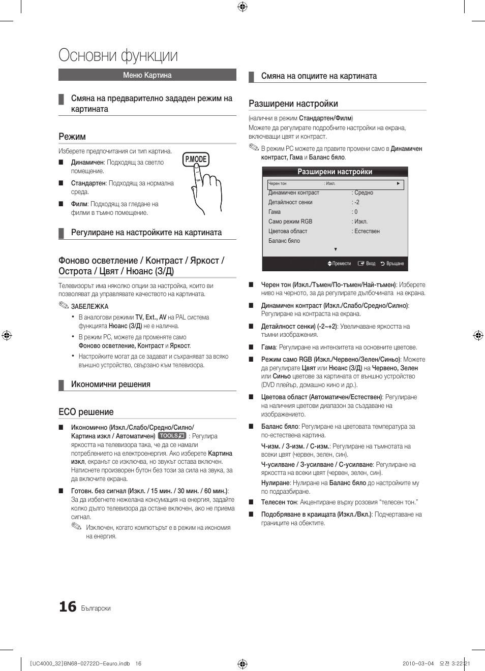 Основни функции, Режим, Eco решение | Разширени настройки | Samsung UE32C4000PW User Manual | Page 192 / 441