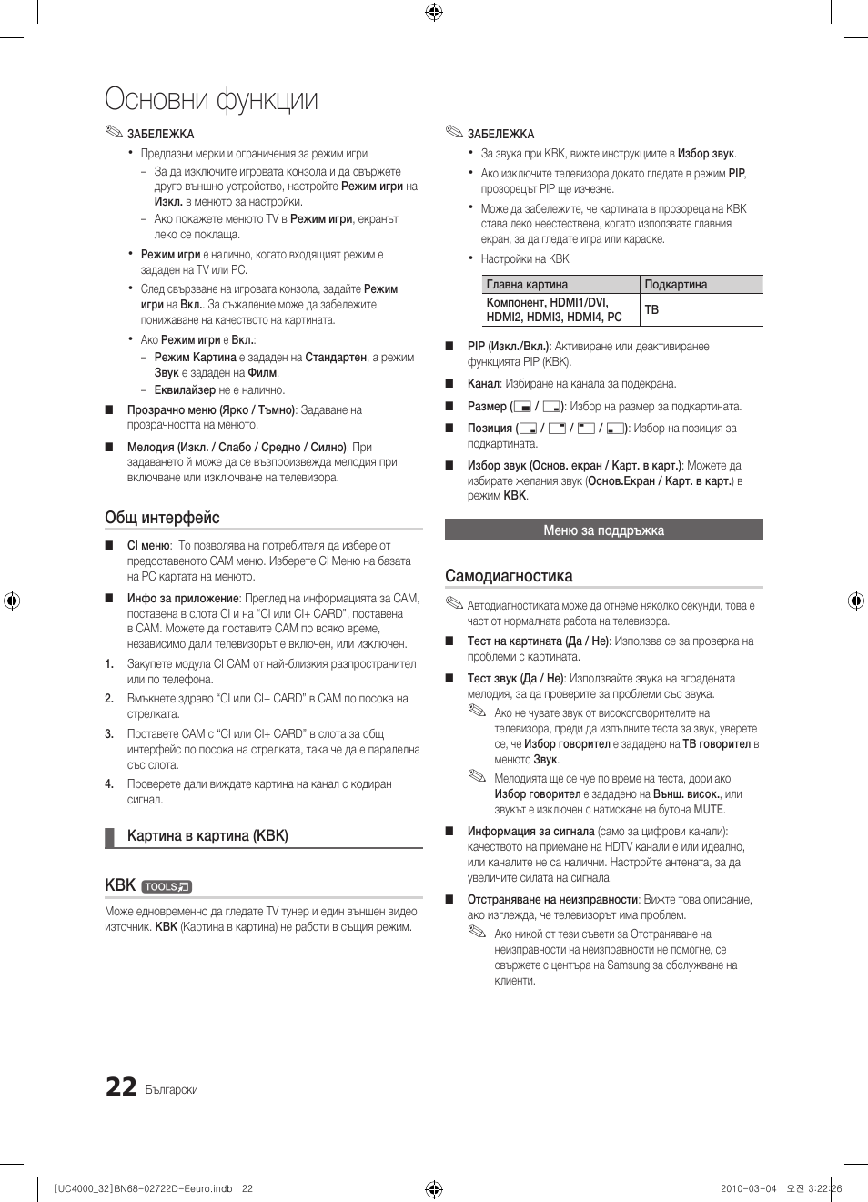 Основни функции, Общ интерфейс, Самодиагностика | Samsung UE32C4000PW User Manual | Page 198 / 441