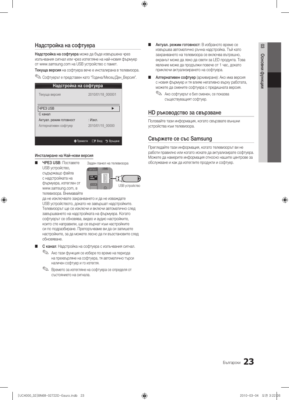 Надстройка на софтуера, Hd ръководство за свързване, Свържете се със samsung | Samsung UE32C4000PW User Manual | Page 199 / 441