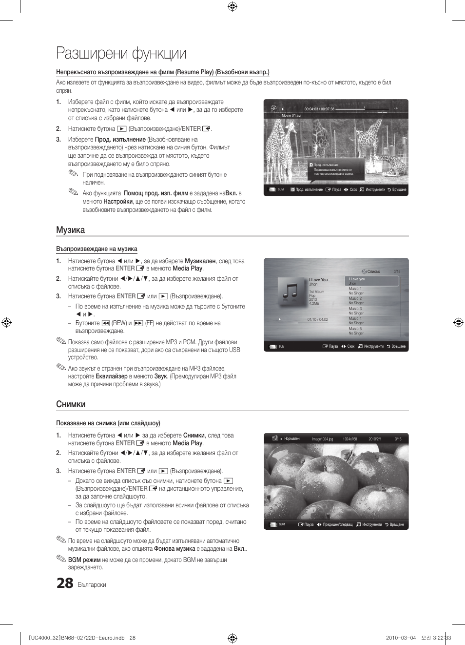 Разширени функции, Музика, Снимки | Samsung UE32C4000PW User Manual | Page 204 / 441