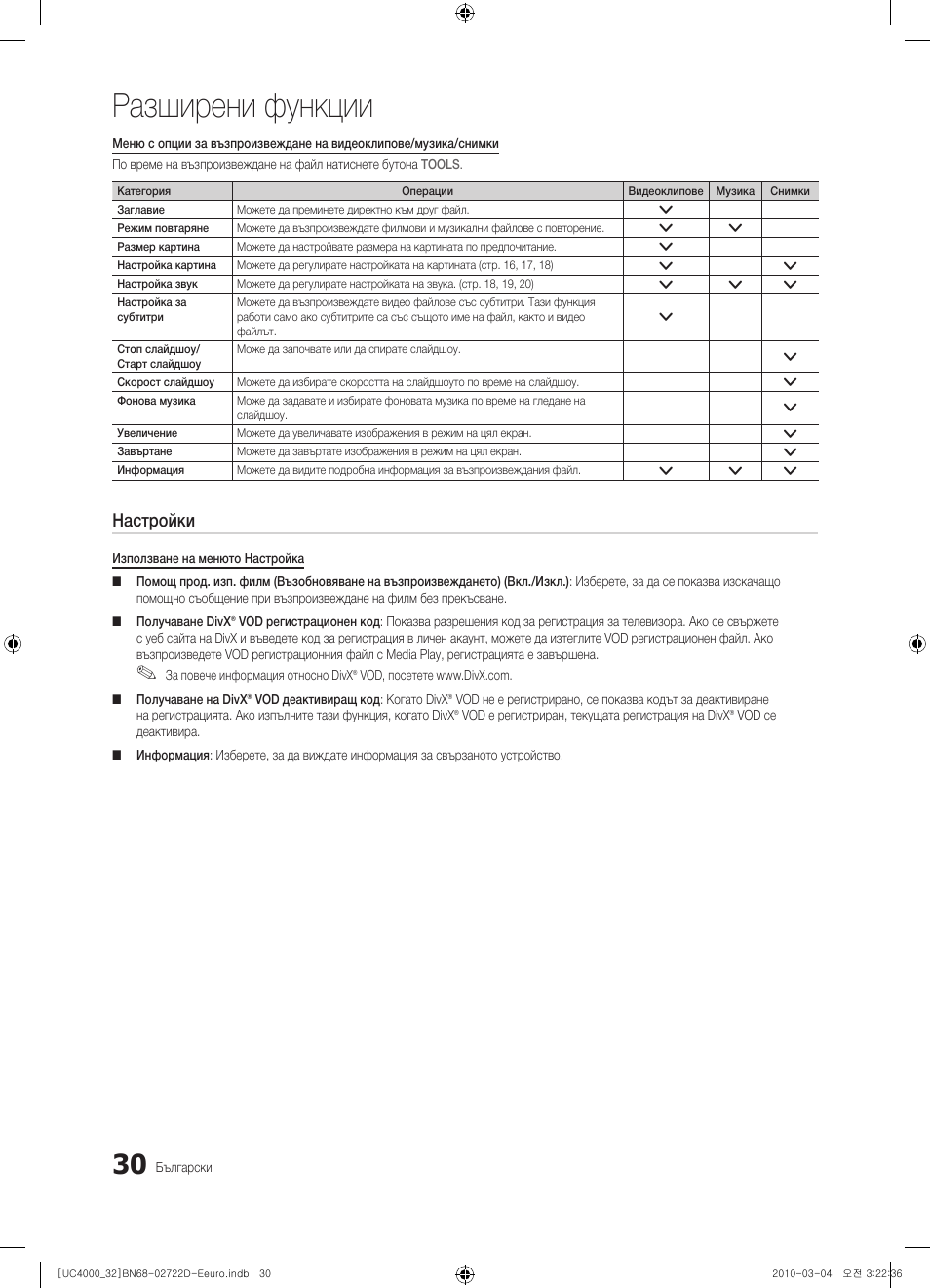 Разширени функции, Настройки | Samsung UE32C4000PW User Manual | Page 206 / 441