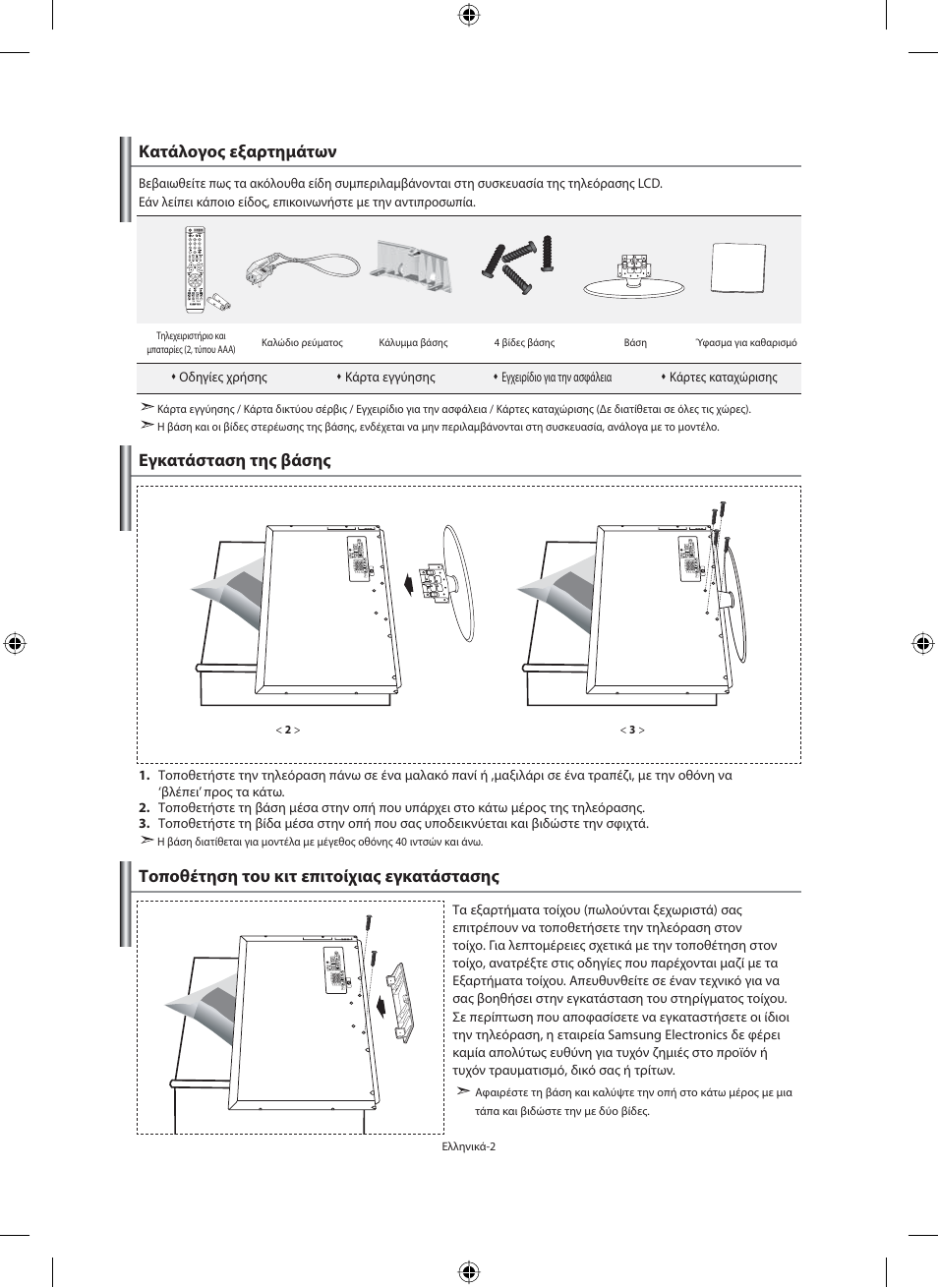 Κατάλογος εξαρτημάτων | Samsung LE32M71B User Manual | Page 139 / 363